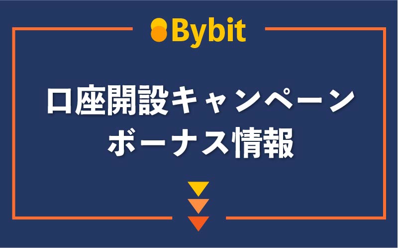 Bybit　口座開設　キャンペーン　ボーナス
